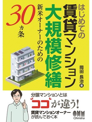 cover image of はじめての賃貸マンション大規模修繕 ―新米オーナーのための30ヵ条―
